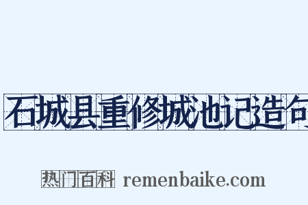 石城县重修城池记造句是什么意思的图片